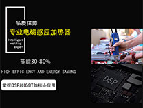 新型電磁加熱設(shè)備為何受大眾青睞？