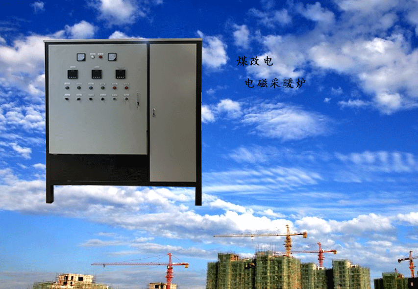 北方電磁采暖爐如何選購？