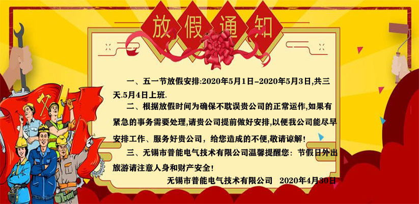 關(guān)于“無錫熱達(dá)節(jié)能科技有限公司”（2020年）五一勞動(dòng)節(jié)放假通知！