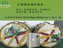 經(jīng)驗(yàn)：擴(kuò)散泵電磁加熱效果怎樣？