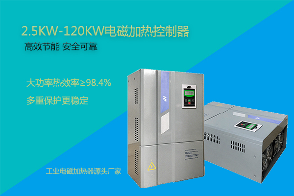 電磁加熱控制器產(chǎn)品的功率，電路承受的起嗎？?