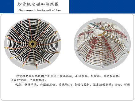 炒貨機(jī)電磁加熱線(xiàn)圈